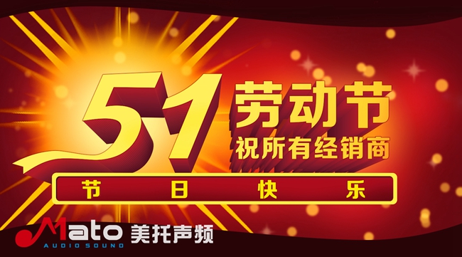 五一勞動節 美托聲頻祝您快樂比天長