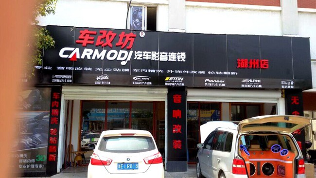 車改坊汽車影音連鎖（湖州店）即將正式開業