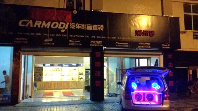 車改坊汽車影音連鎖（湖州店）即將正式開業