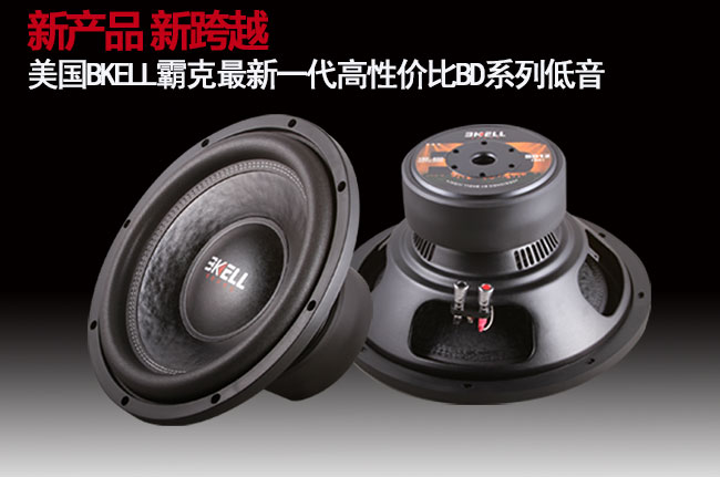 新產品 新跨越 美國BKELL最新一代BD系列超低音全