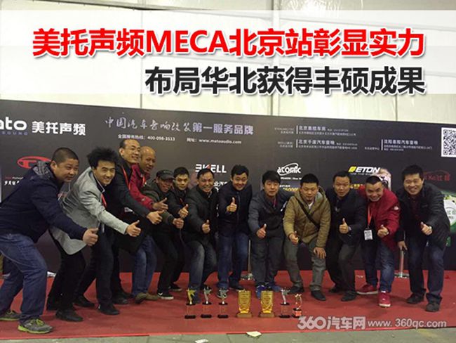 美托聲頻MECA北京站彰顯實力 布局華北獲得豐碩成
