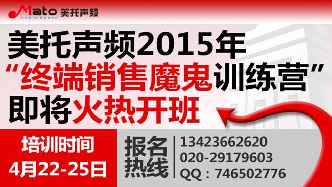 美托聲頻2015年終端銷售魔鬼訓練營即將火熱開班