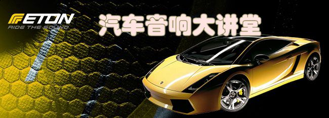 汽車音響改裝必看 看完保證不后悔