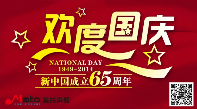 美托聲頻關于國慶節放假備貨通知