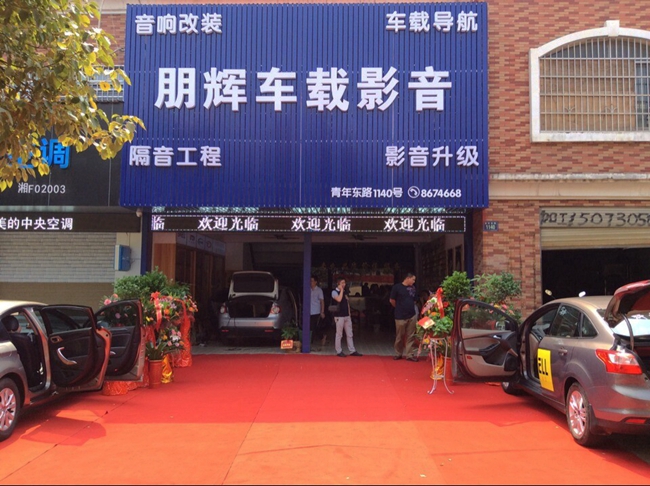 美托聲頻新成員 岳陽朋輝車載影音正式開業
