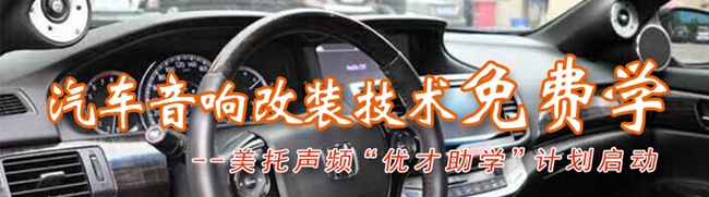 汽車音響改裝技術免費學!美托聲頻優才助學計