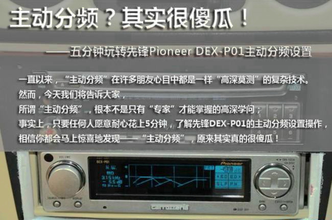 五分鐘玩轉先鋒DEX-P01主動分頻調試