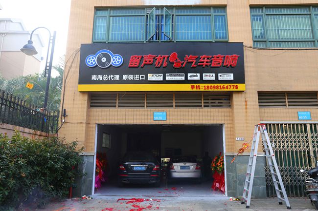 美托聲頻合作伙伴留聲機汽車音響正式開業