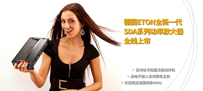 德國ETON全新一代SDA系列功率放大器全線上市