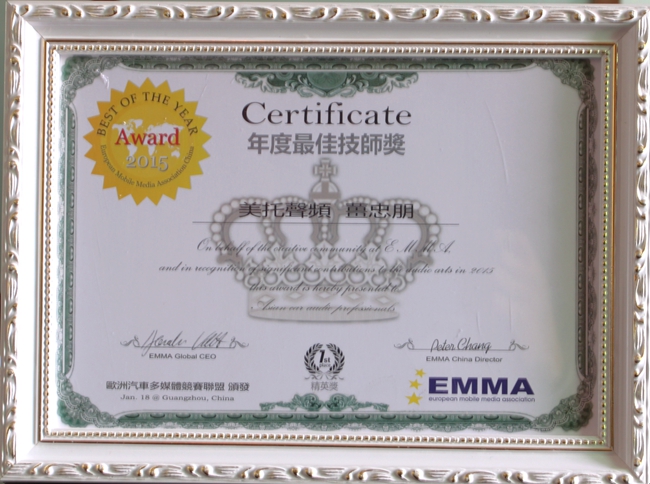 技術實力認證 多個EMMA年度最佳技師獎花落美托聲