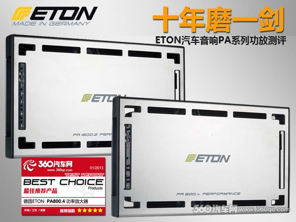 十年磨一劍 ETON汽車音響PA系列功放測評