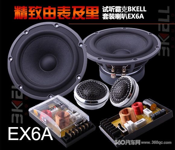 精致由表及里，試聽霸克BKELL套裝喇叭EX6A