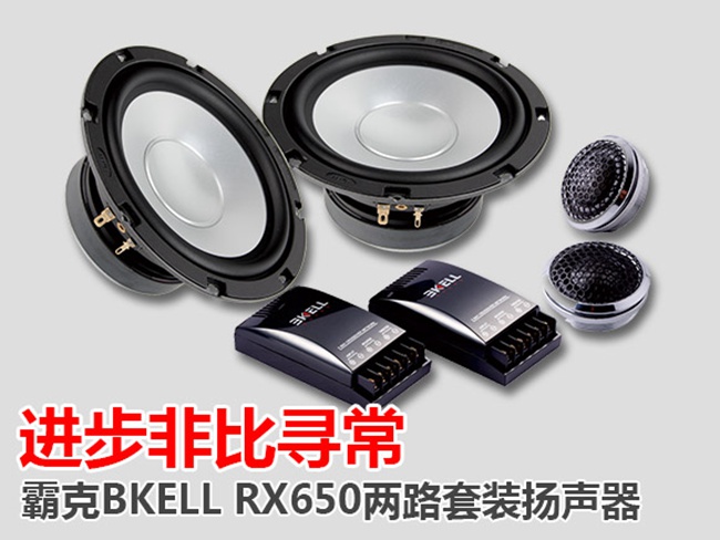 進步非比尋常 美國BKELL（霸克）RX650兩路套裝揚聲