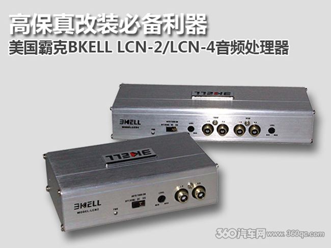 高保真改裝必備利器 美國霸克BKELL LCN-2/LCN-4音頻