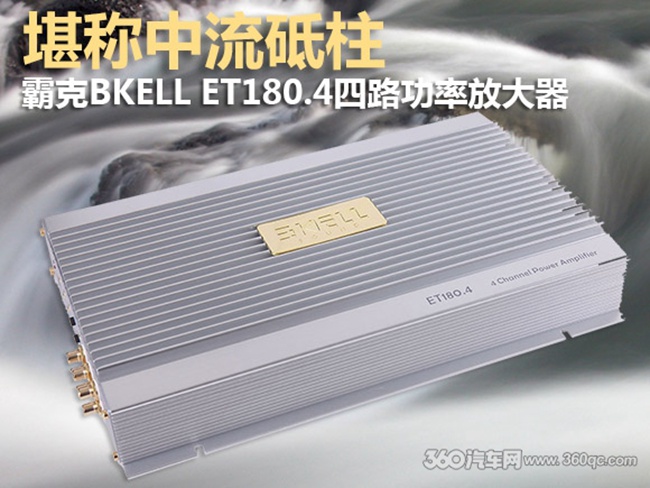 堪稱中流砥柱 美國BKELL（霸克）ET180.4四路功放