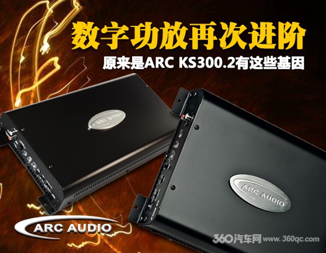 ARC KS300.2數字功放再次進階，原來是有這些基因