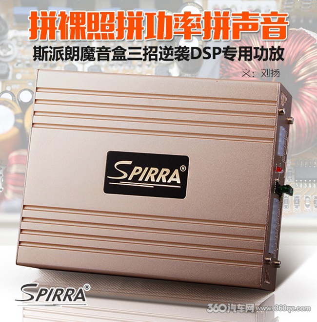 拼裸照拼功率拼聲音，斯派朗三招逆襲DSP專用功