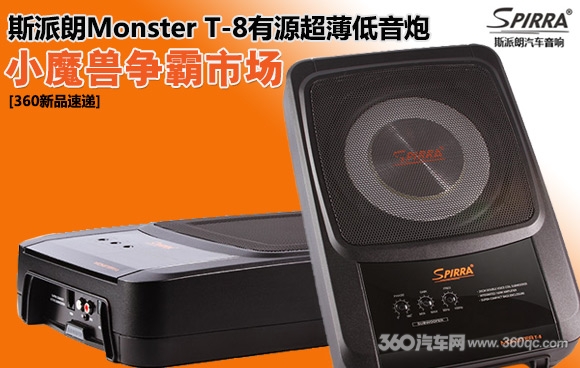 小魔獸爭霸市場 斯派朗Monster T-8有源超薄低音炮