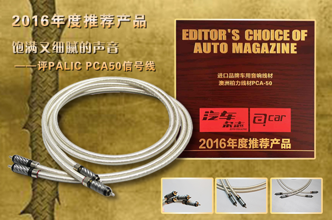 飽滿又細膩的聲音——評PALIC柏力 PCA50信號線