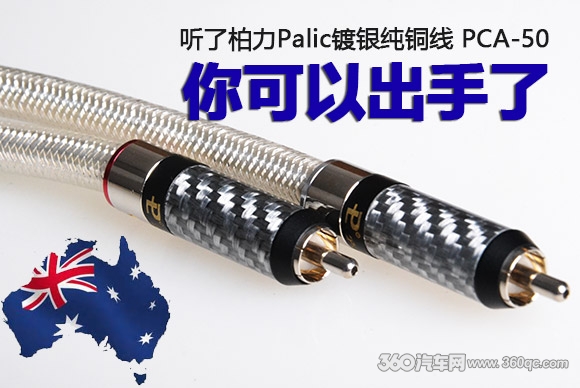 聽了柏力Palic鍍銀純銅線PCA-50，你可以出手了！