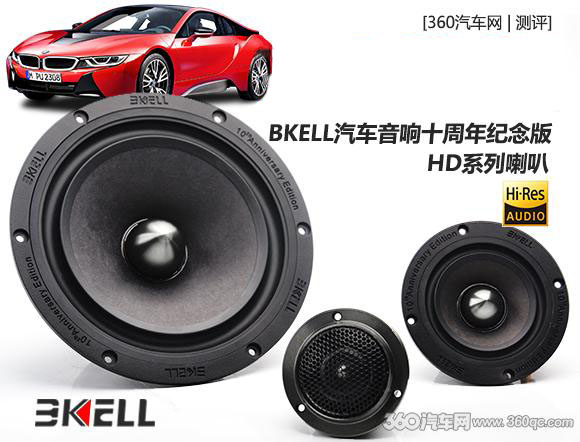 高清降臨：BKELL汽車音響十周年紀念版HD系列喇叭