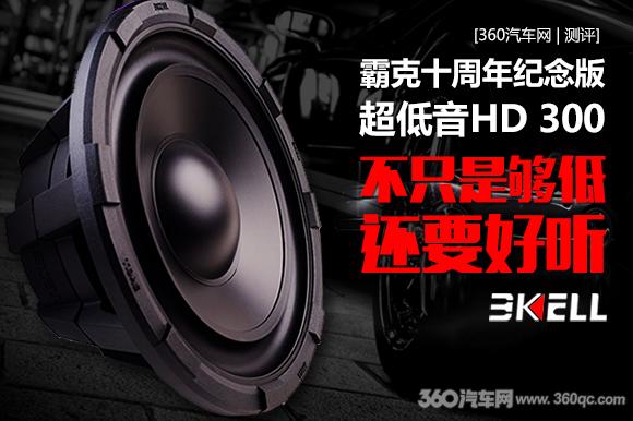 霸克十周年紀念版超低音HD 300：不只是夠低，還
