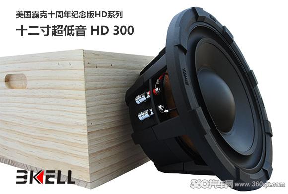 霸克十周年紀念版超低音HD 300：不只是夠低，還