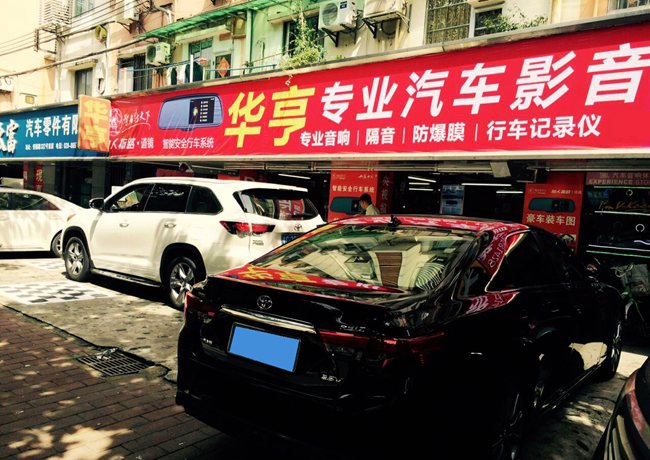 廣州華亨專業汽車影音