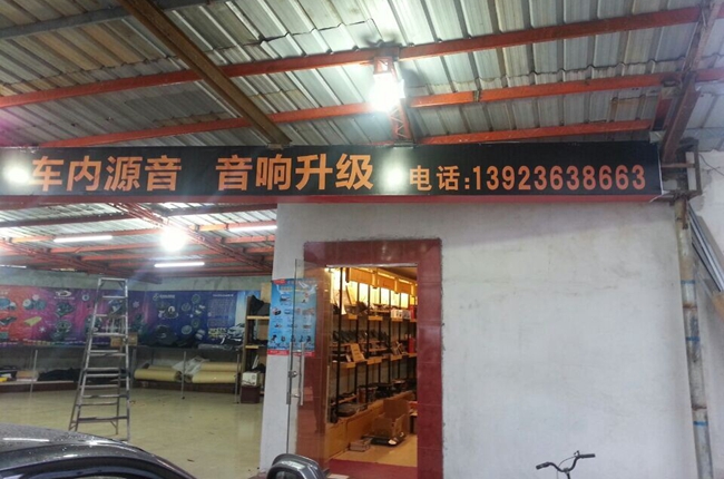 惠陽源記汽車修配廠