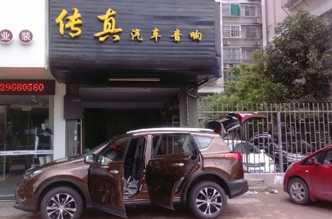 汕頭傳真汽車音響商行
