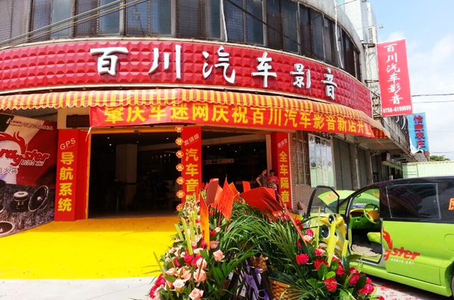 肇慶百川汽車影音