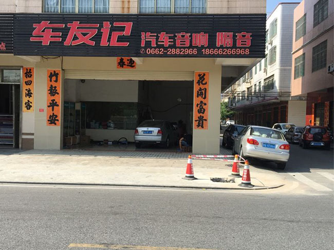 陽江車友記汽車音響店