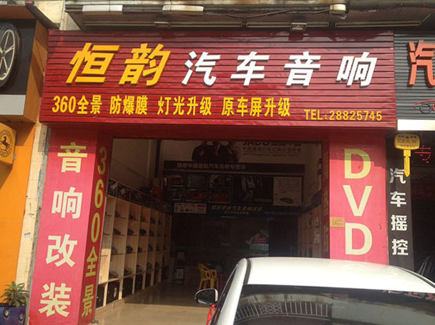 東莞恒韻汽車音響店