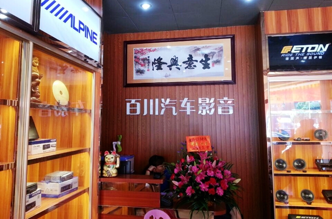 肇慶百川汽車影音