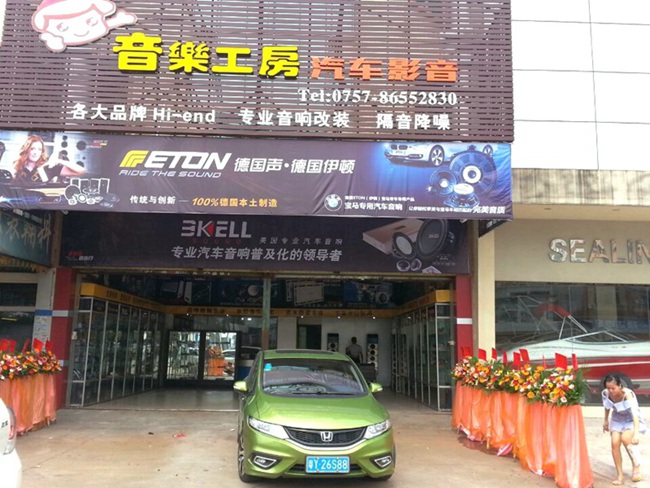 佛山九江音樂工房汽車影音