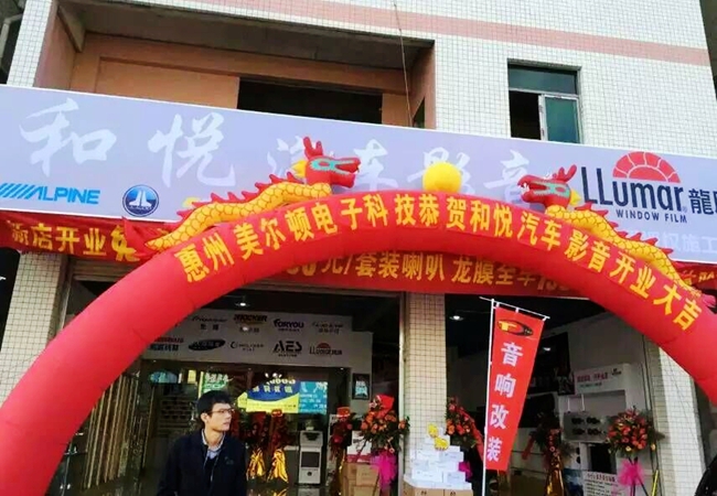 惠州和悅汽車影音