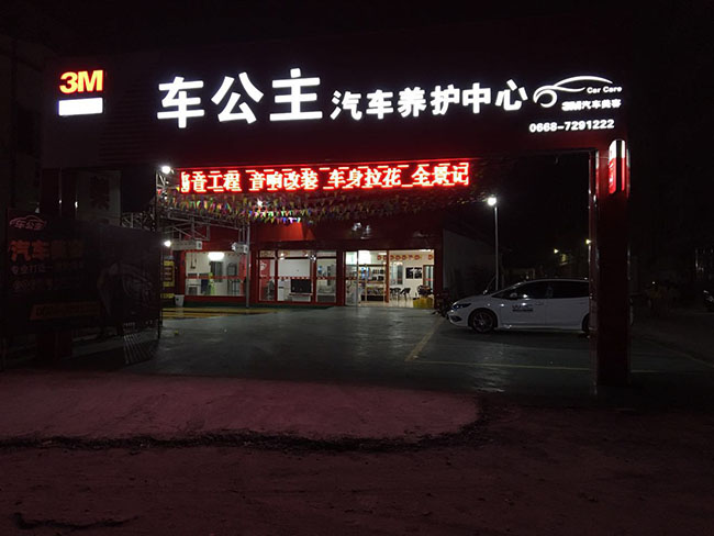 車改坊汽車影音連鎖（化州店）