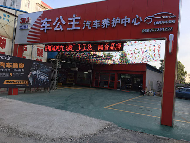 車改坊汽車影音連鎖（化州店）