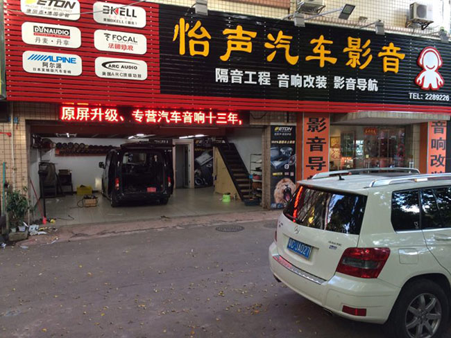 珠海怡聲汽車影音