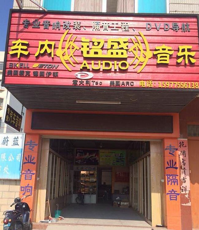 廣西玉林銘盛車內音樂