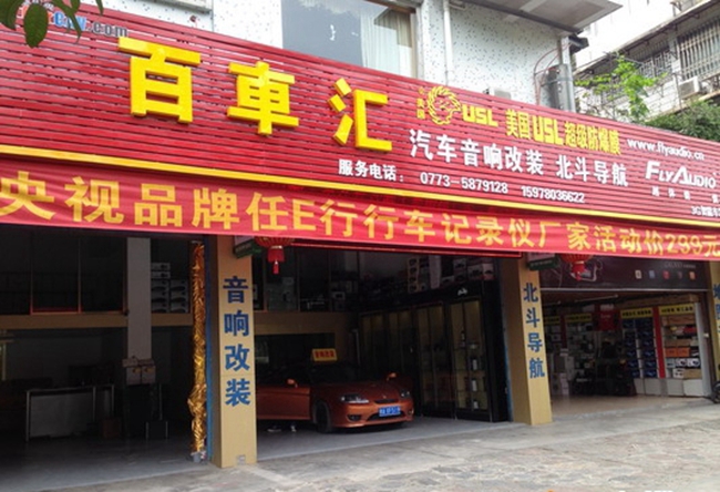 桂林百車匯汽車音響
