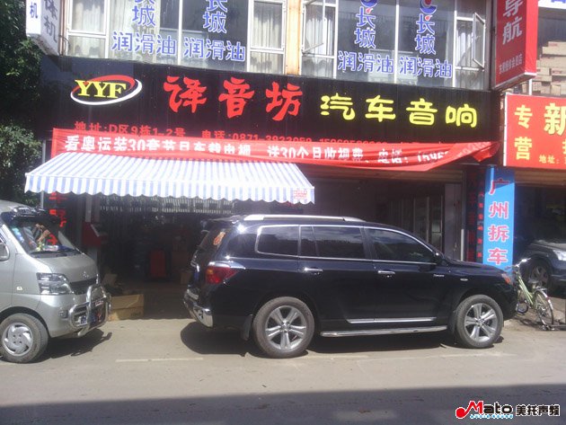 昆明譯音坊汽車音響改裝店