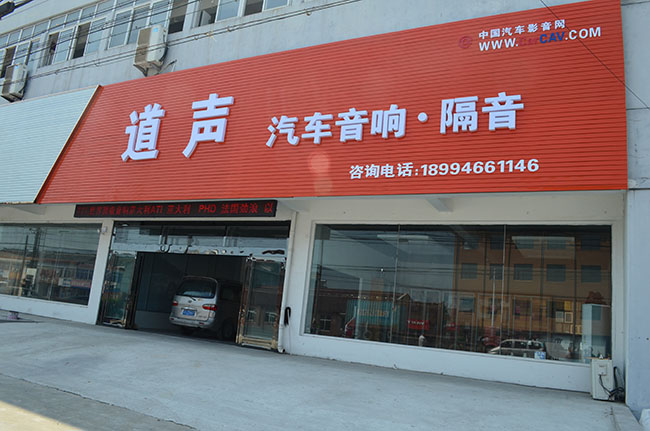 泰州道聲專業汽車音響店