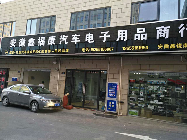 安徽省鑫福康汽車電子用品商行
