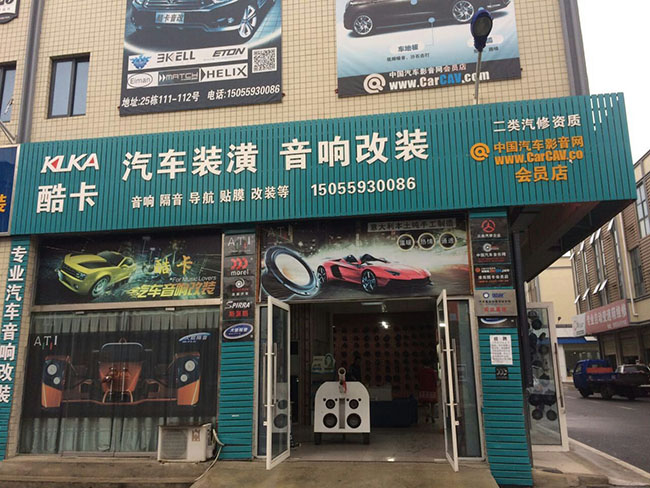 淮南酷卡汽車音響改裝旗艦店