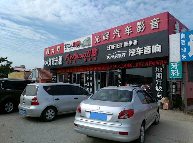 平度光輝汽車影音