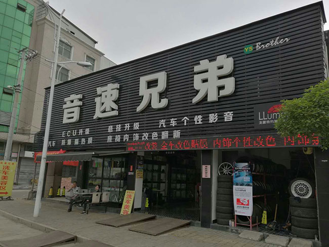 甌北音速兄弟汽車改裝