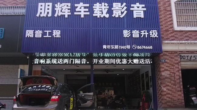 岳陽朋輝車載影音