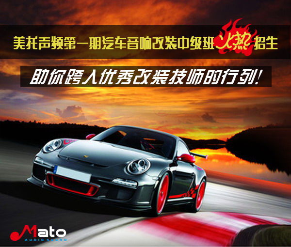 美托聲頻第一期汽車音響改裝中級班火熱招生