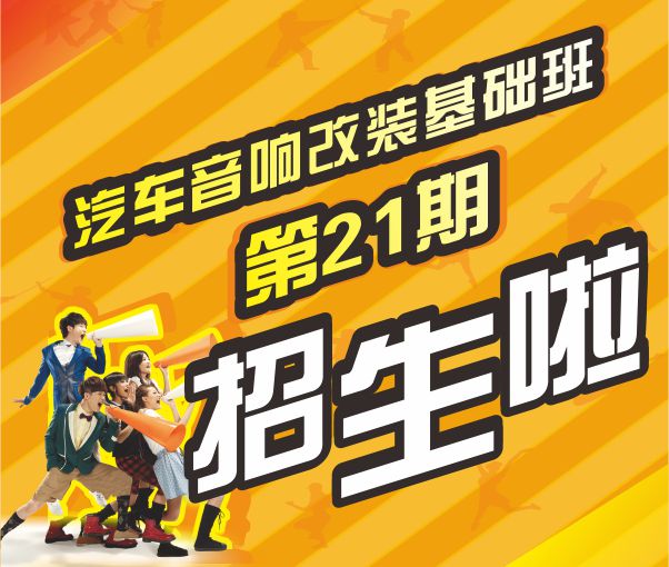 美托聲頻第21期汽車音響改裝基礎班熱招中